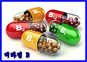 비타민 B 종류와 효능, 함유 식품, 부작용