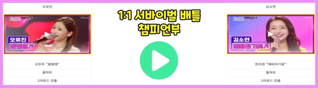 1대1 서바이벌 배틀 오유진 vs 김소연