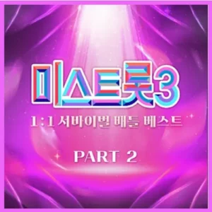 미스트롯 3 2회 시청률 1대1 서바이벌 배틀 결과(3회 미리 보기)