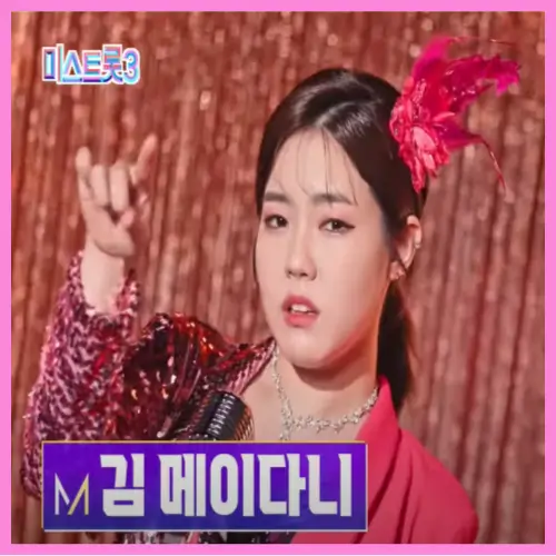 미스트롯 3 참가자 김메이다니