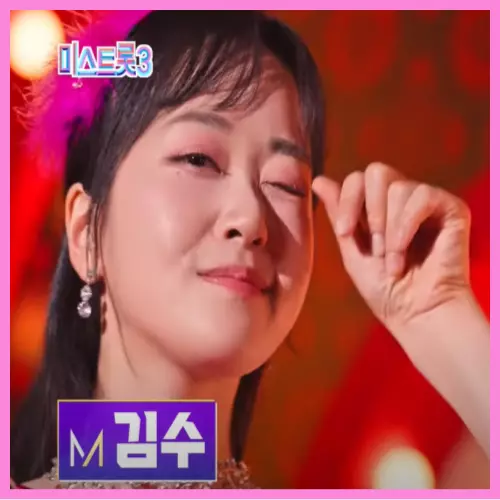 미스트롯 3 참가자 김수