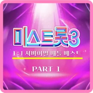 미스트롯 3 첫방송 1라운드 1대1 서바이벌 배틀 결과(2회 미리 보기)