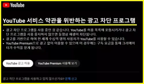 유튜브 광고 차단 경고