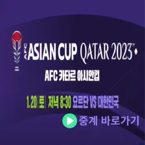 대한민국 요르단 축구 중계 역대 전적 2023 아시안컵