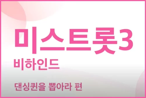 미스트롯 3 1R 미공개 비하인드 영상