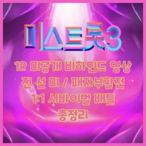 미스트롯 3 1R 미공개 비하인드 영상 진 선 미 패자부활전 명단