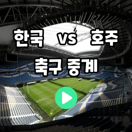 아시안컵 8강 한국 호주 축구 중계 16강 사우디 경기 결과 조규성 헤더골