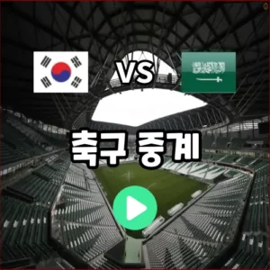 한국 사우디아라비아 축구 중계 2023 아시안컵 16강 대진표 일정