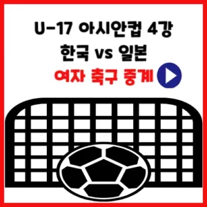 2024 U-17 아시안컵 4강 한국 일본 여자 축구 중계