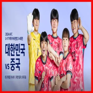U-17 아시안컵 3위 결정전 한국 중국 결승전 일본 북한 여자 축구 중계