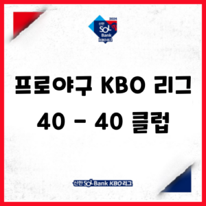 프로야구 KBO 리그 40 - 40 클럽